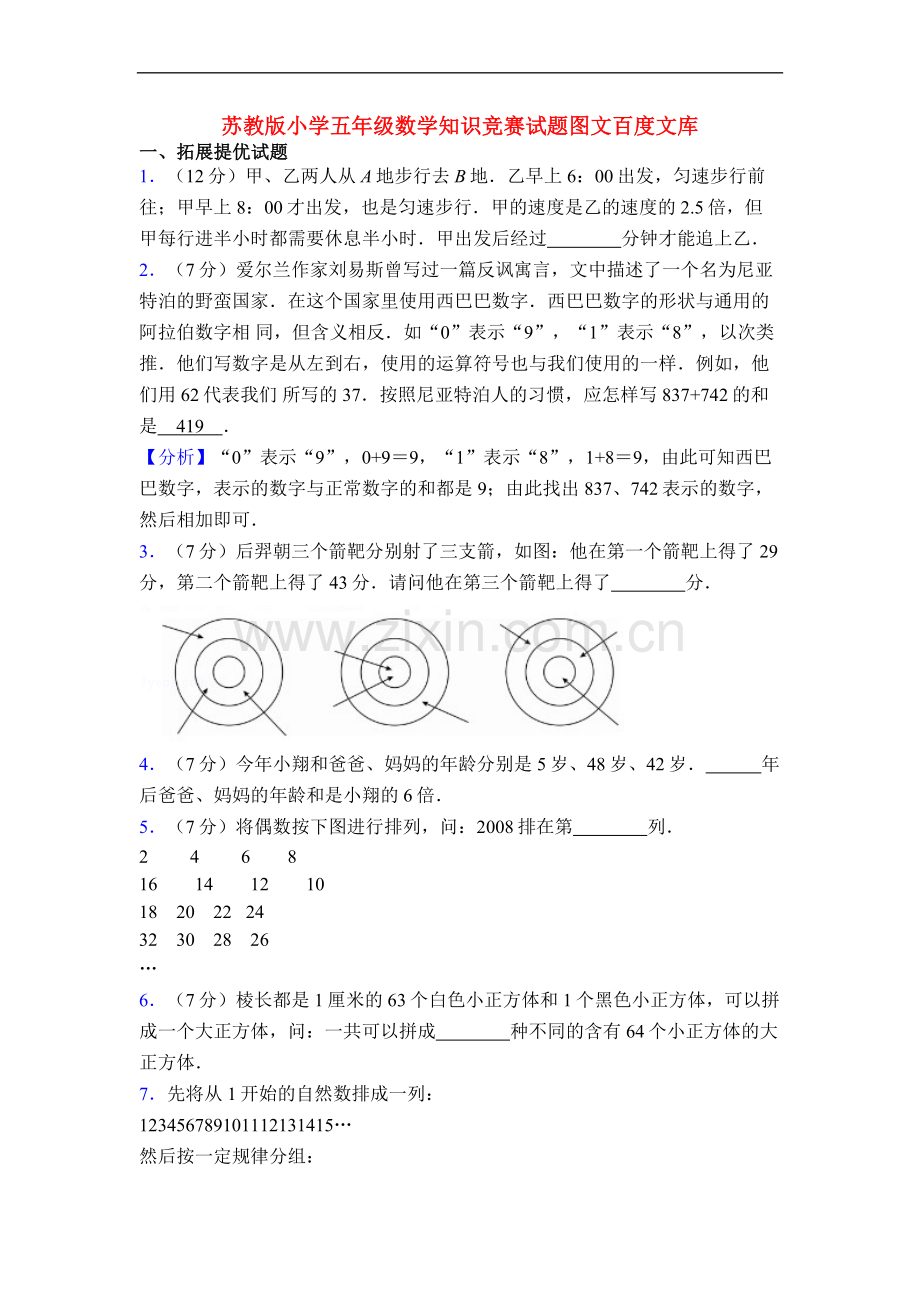 苏教版小学五年级数学知识竞赛试题图文.doc_第1页