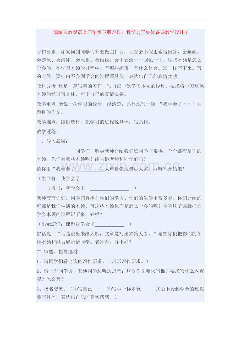 部编人教版语文四年级下册习作：我学会了集体备课教学设计1.doc_第1页