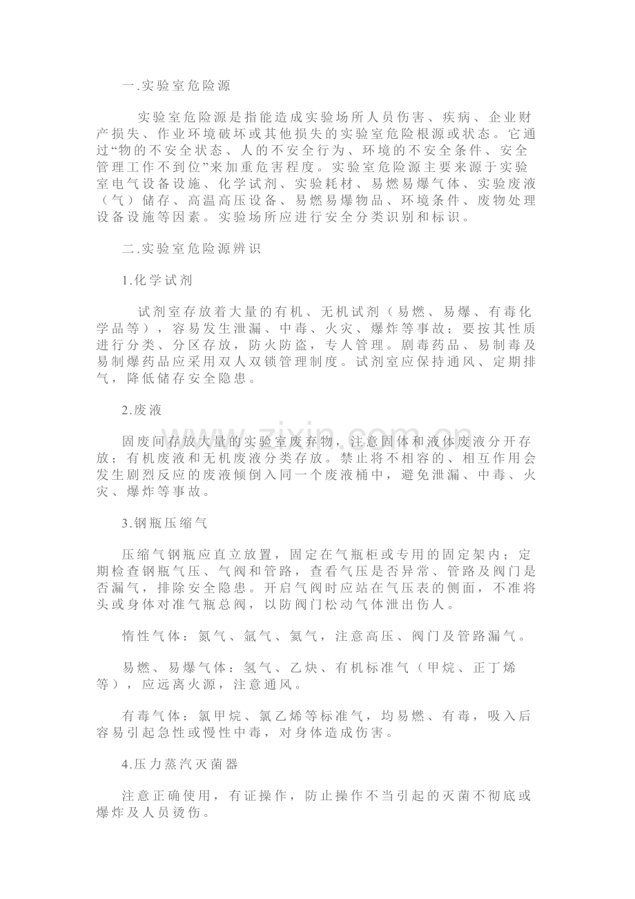 实验室危险源及安全作业常识.docx_第1页