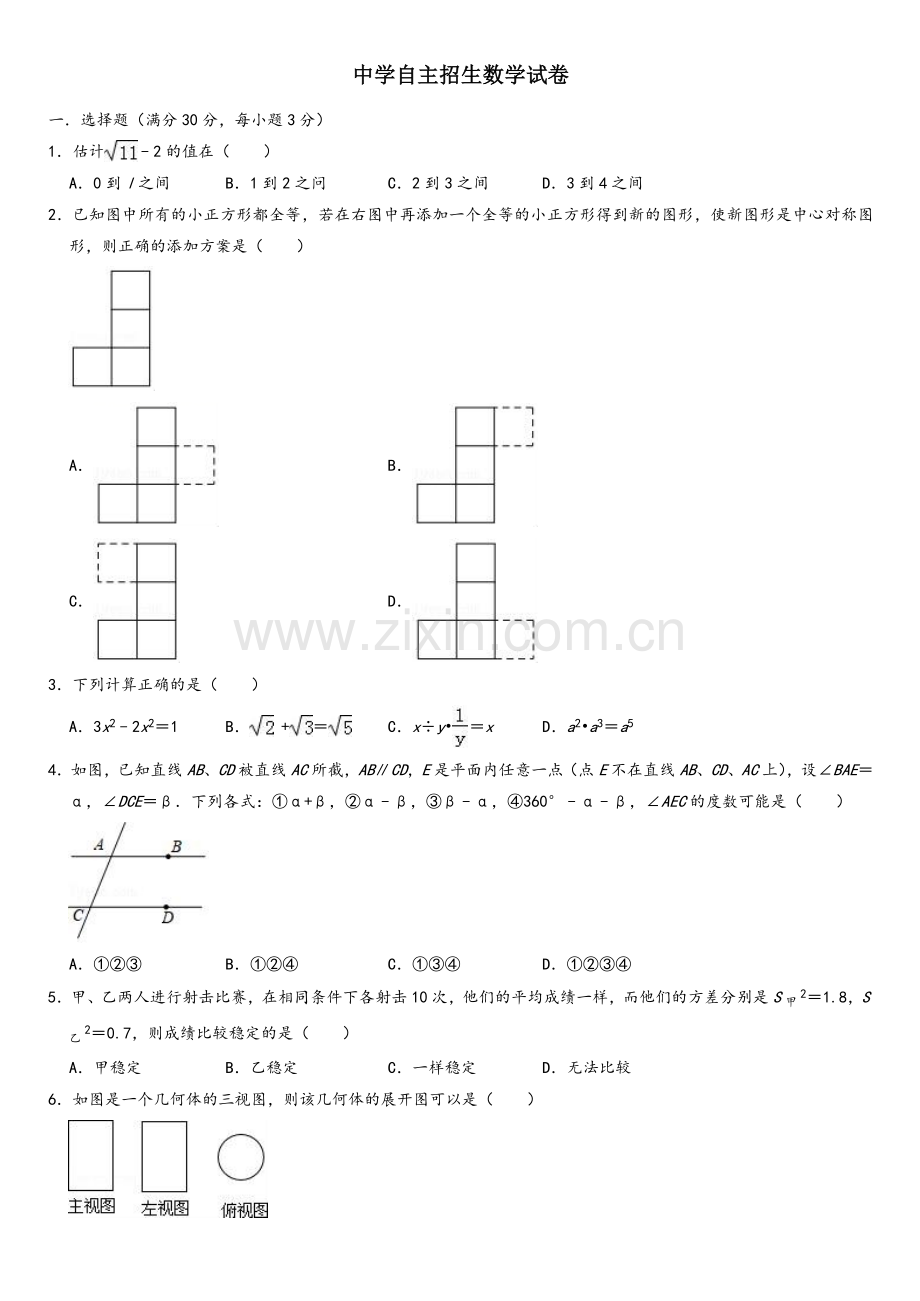 【6套合集】江苏省如皋中学2020中考提前自主招生数学模拟试卷附解析.docx_第1页