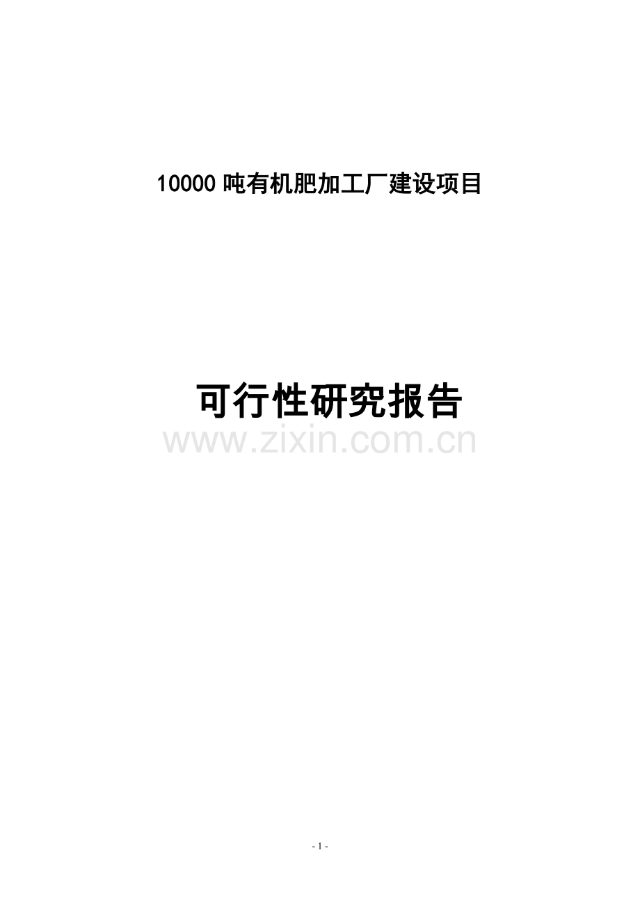 10000吨有机肥加工厂建设项目策划建议书.doc_第1页