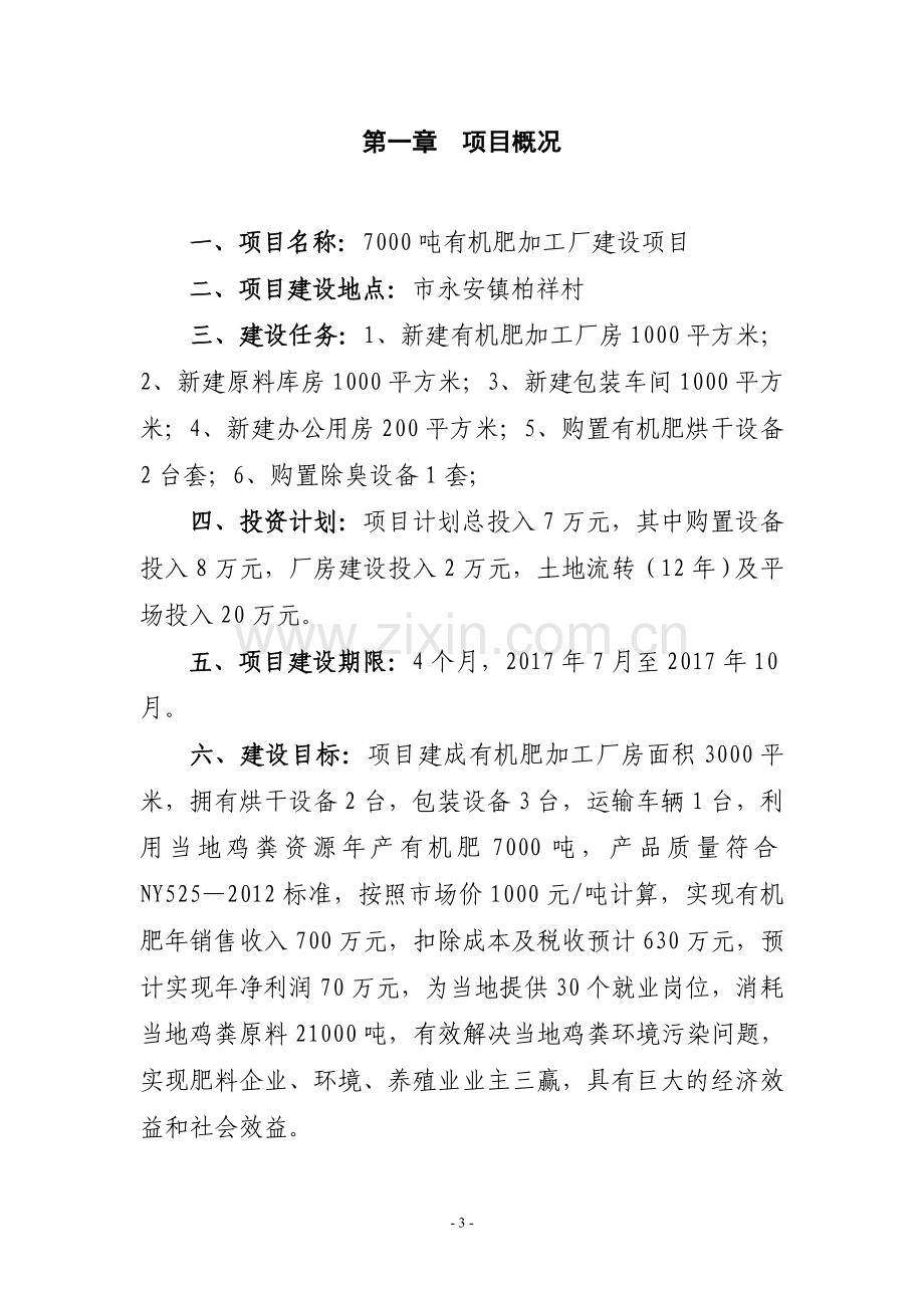 10000吨有机肥加工厂建设项目策划建议书.doc_第3页