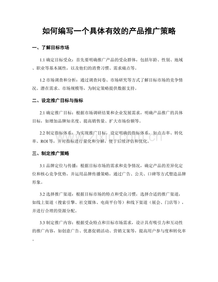 如何编写一个具体有效的产品推广策略.docx_第1页