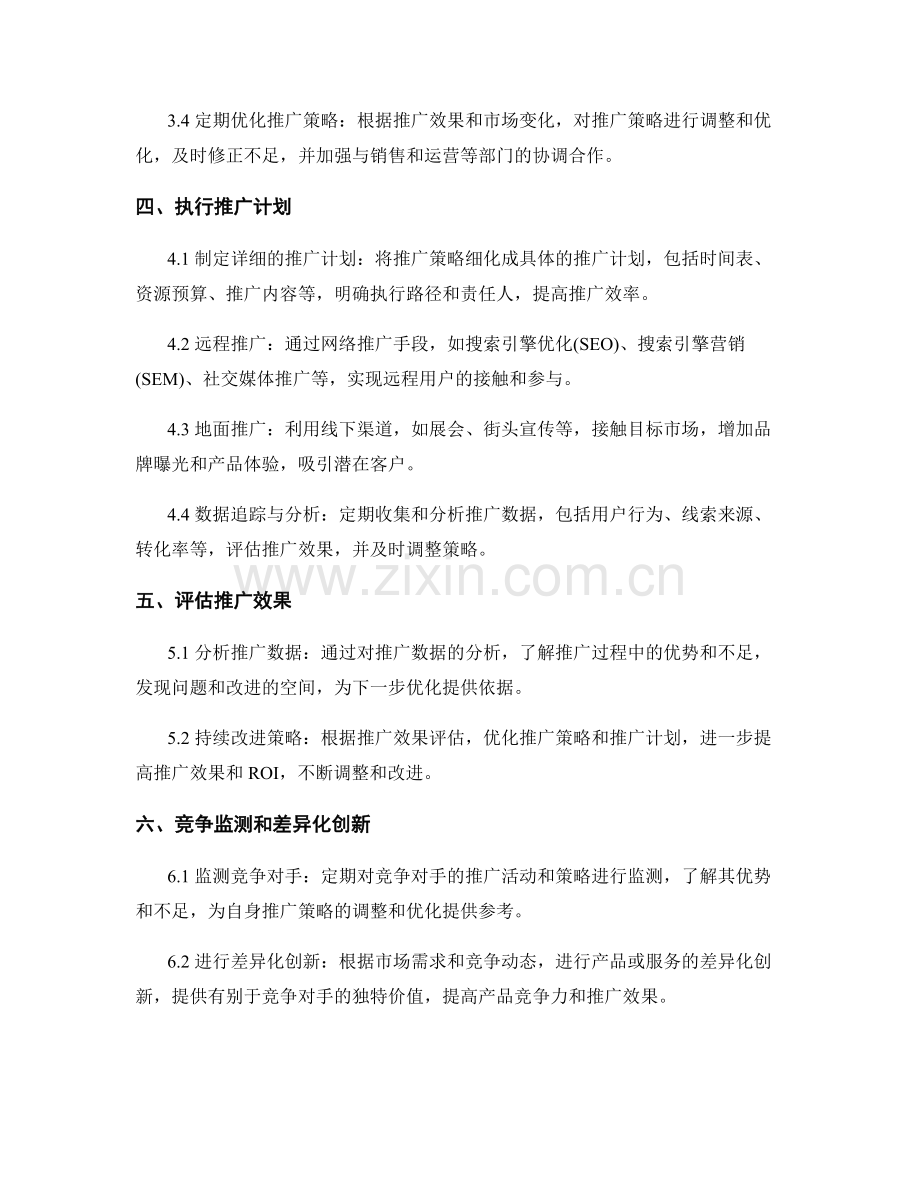 如何编写一个具体有效的产品推广策略.docx_第2页