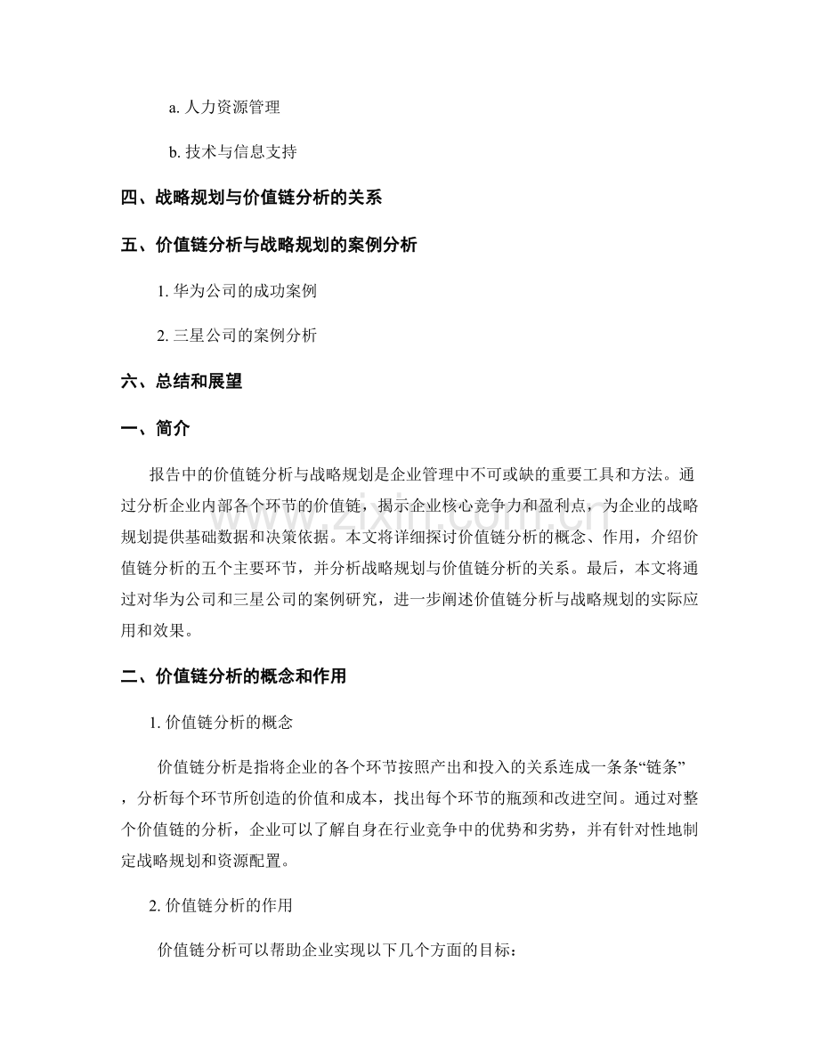 报告中的价值链分析与战略规划.docx_第2页