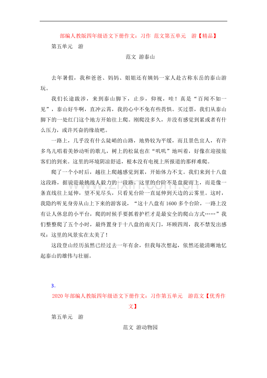 【4套】部编人教版四年级语文下册作文：习作范文第五单元--游.doc_第2页