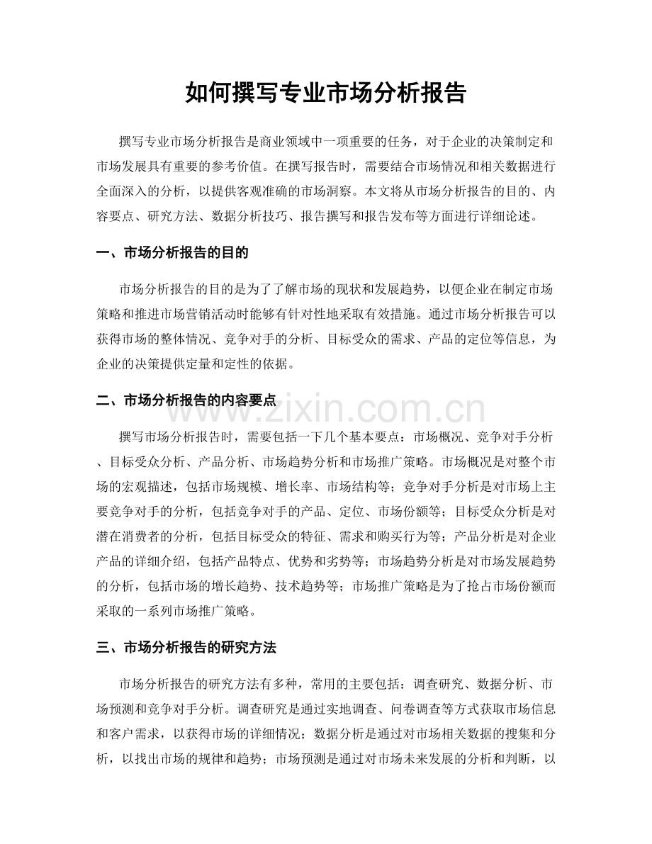 如何撰写专业市场分析报告.docx_第1页