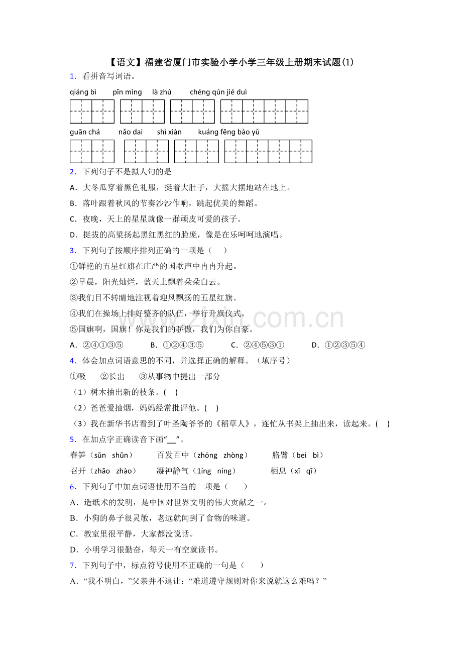 【语文】福建省厦门市实验小学小学三年级上册期末试题(1).doc_第1页