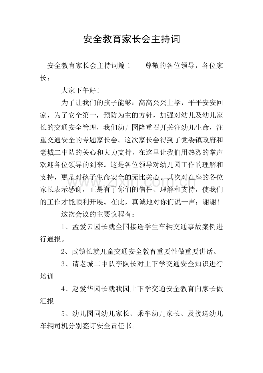 安全教育家长会主持词.doc_第1页