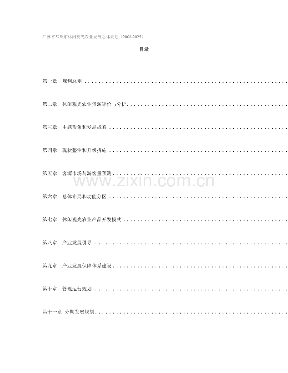 休闲观光农业发展总体规划.doc_第1页