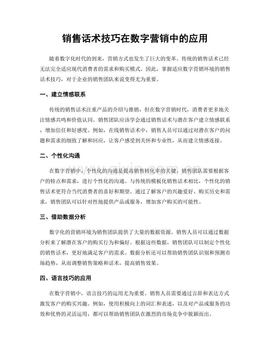 销售话术技巧在数字营销中的应用.docx_第1页