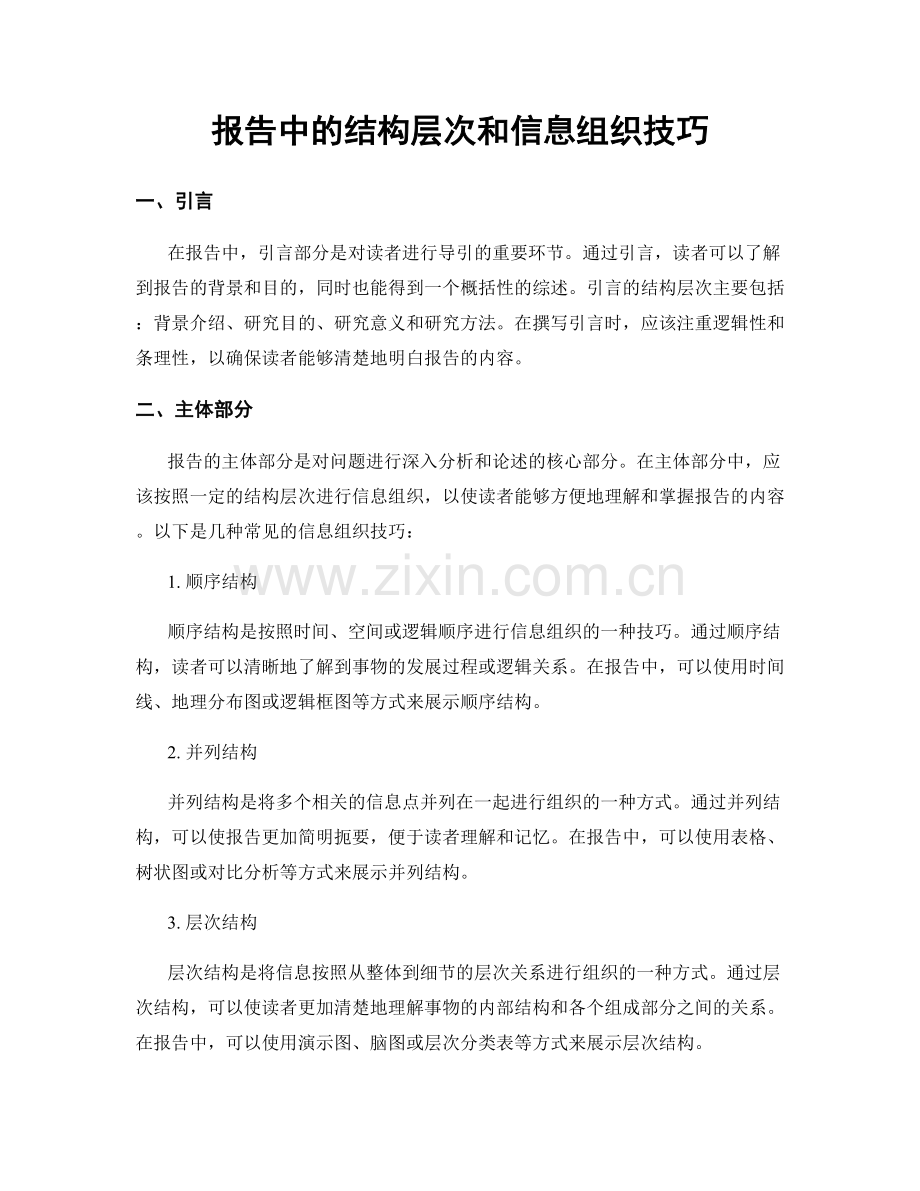 报告中的结构层次和信息组织技巧.docx_第1页