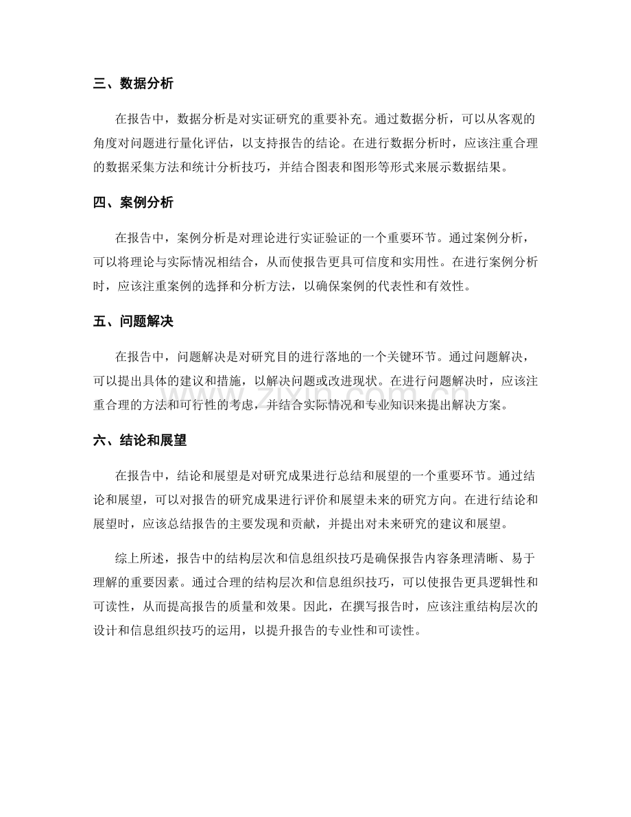 报告中的结构层次和信息组织技巧.docx_第2页