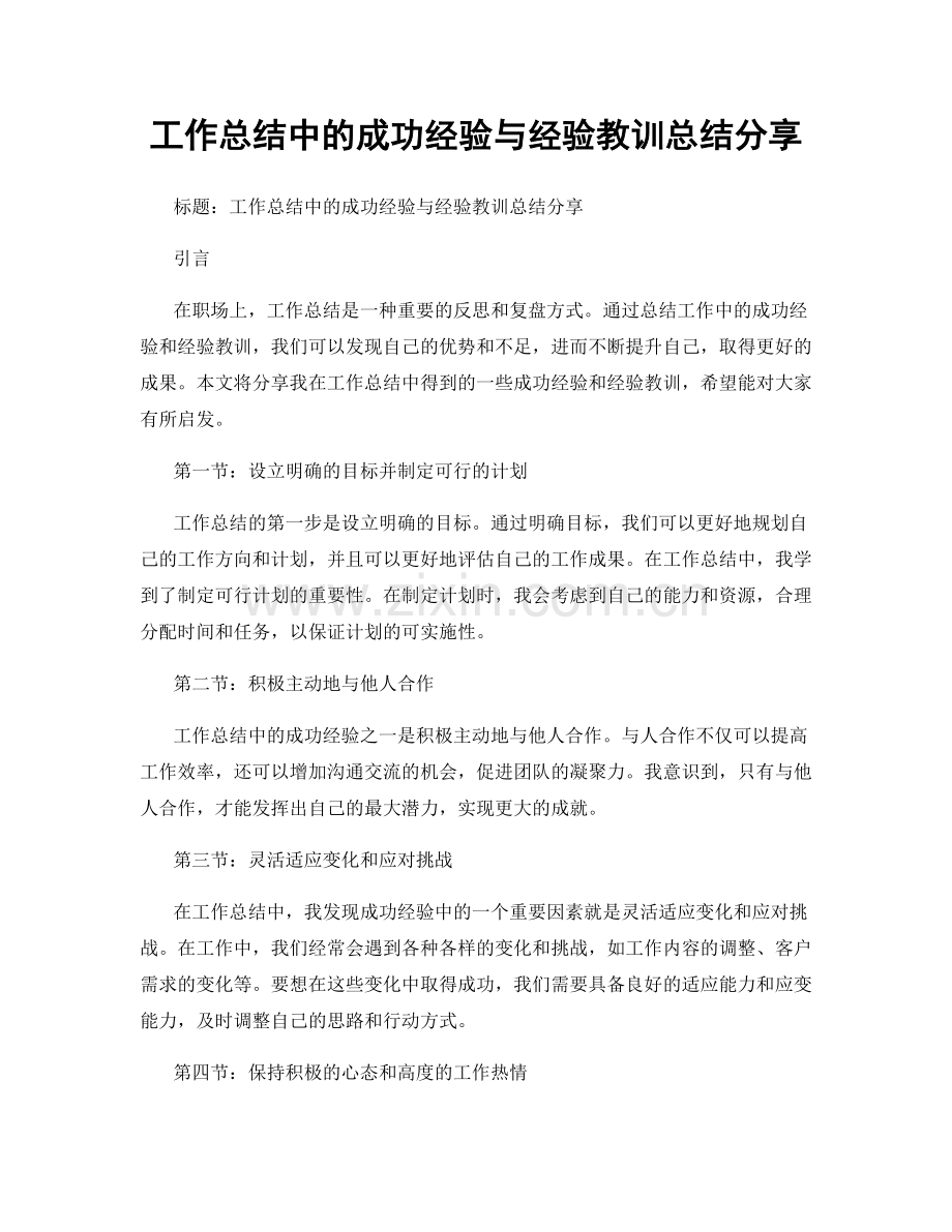 工作总结中的成功经验与经验教训总结分享.docx_第1页