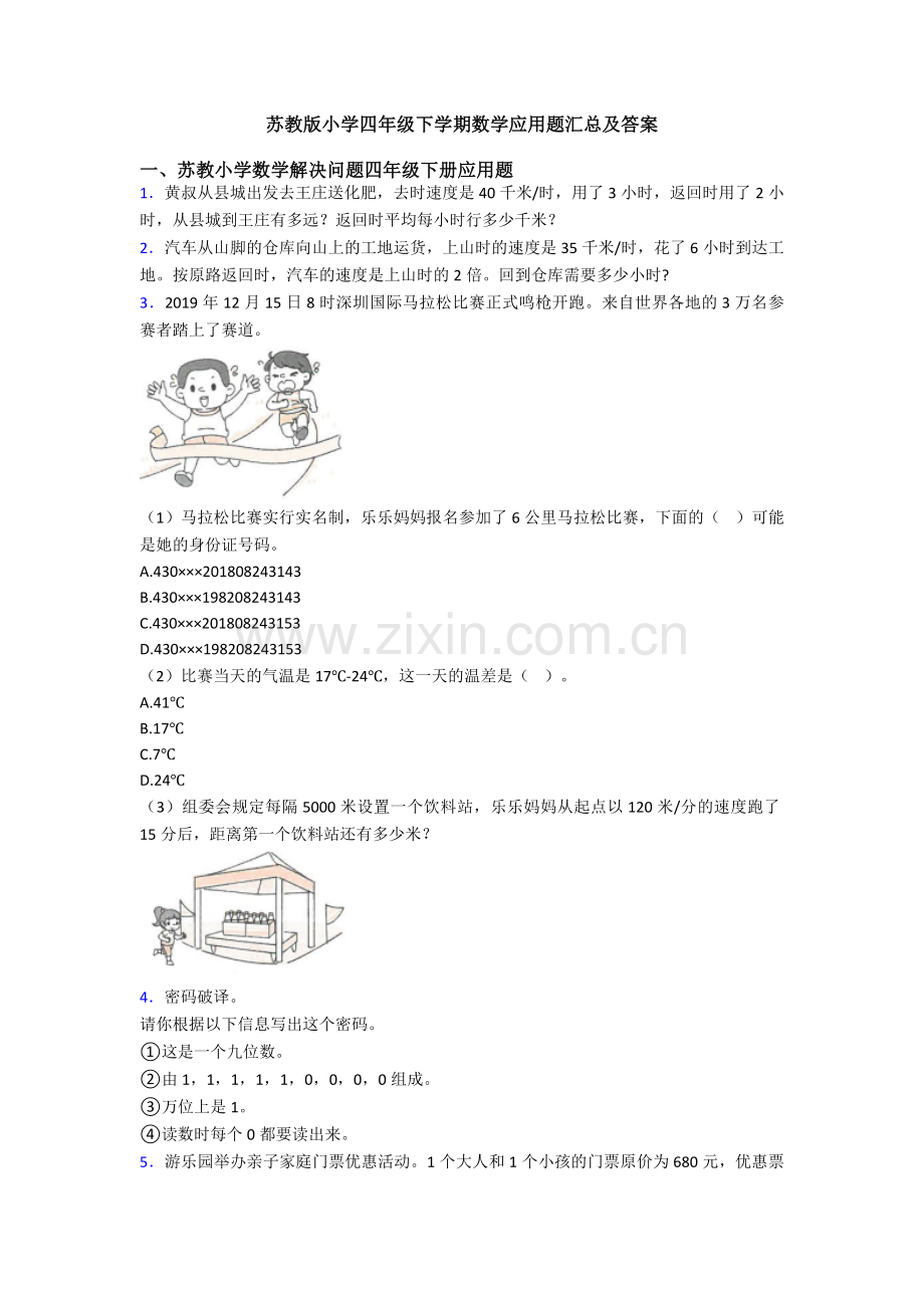 苏教版小学四年级下学期数学应用题汇总及答案.doc_第1页