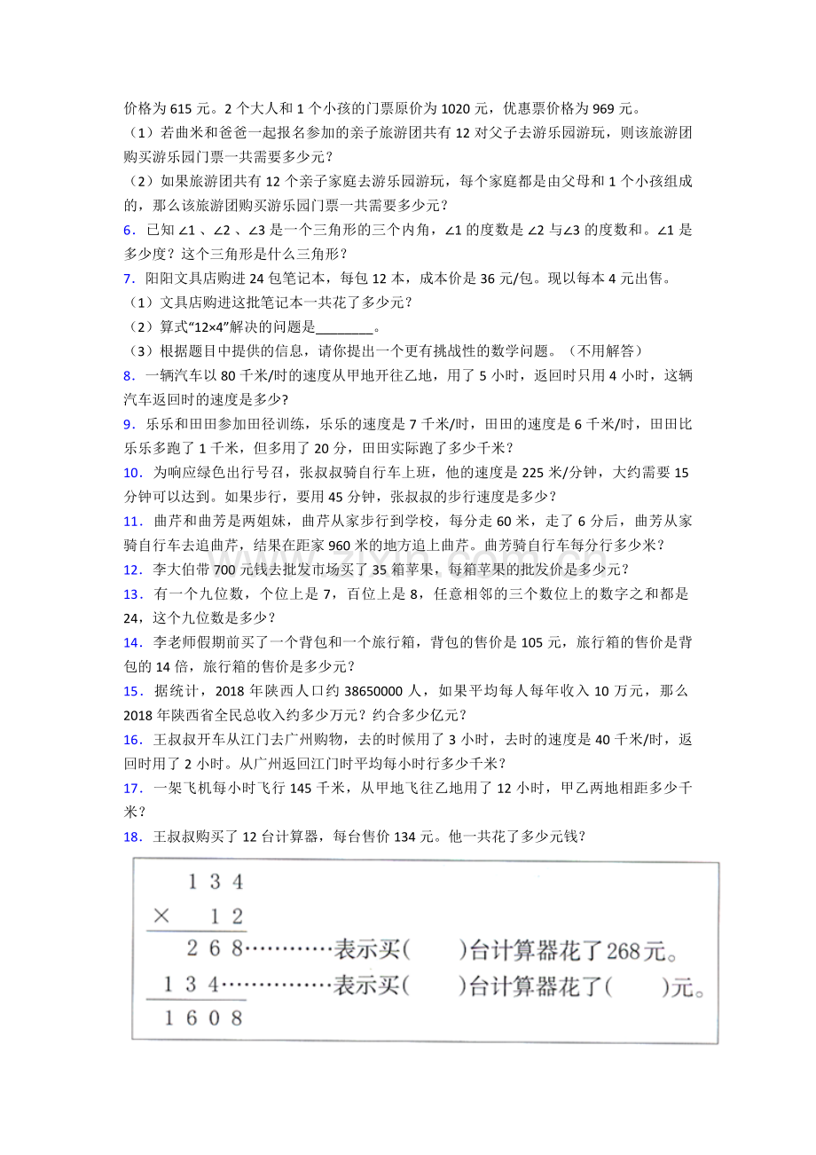 苏教版小学四年级下学期数学应用题汇总及答案.doc_第2页