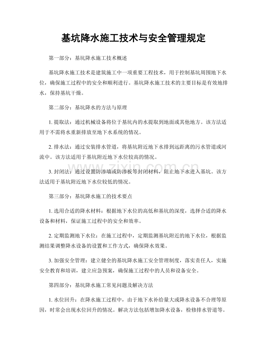 基坑降水施工技术与安全管理规定.docx_第1页