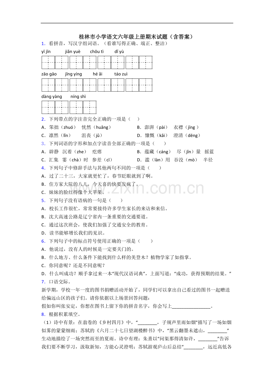 桂林市小学语文六年级上册期末试题(含答案).docx_第1页