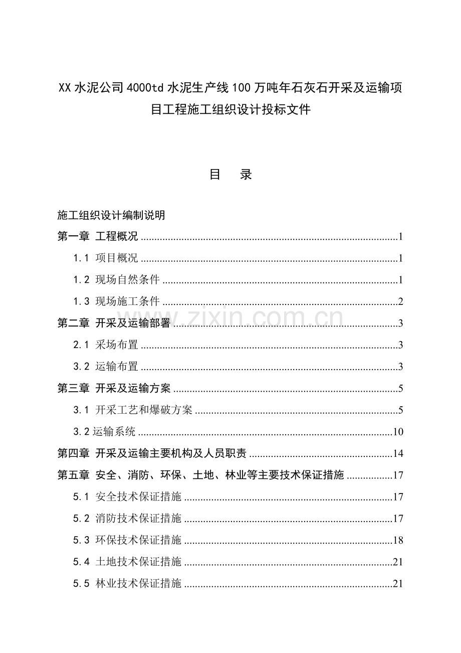 水泥公司4000td水泥生产线100万吨年石灰石开采及运输项目工程施工组织设计方案说明文本投标文件.doc_第1页