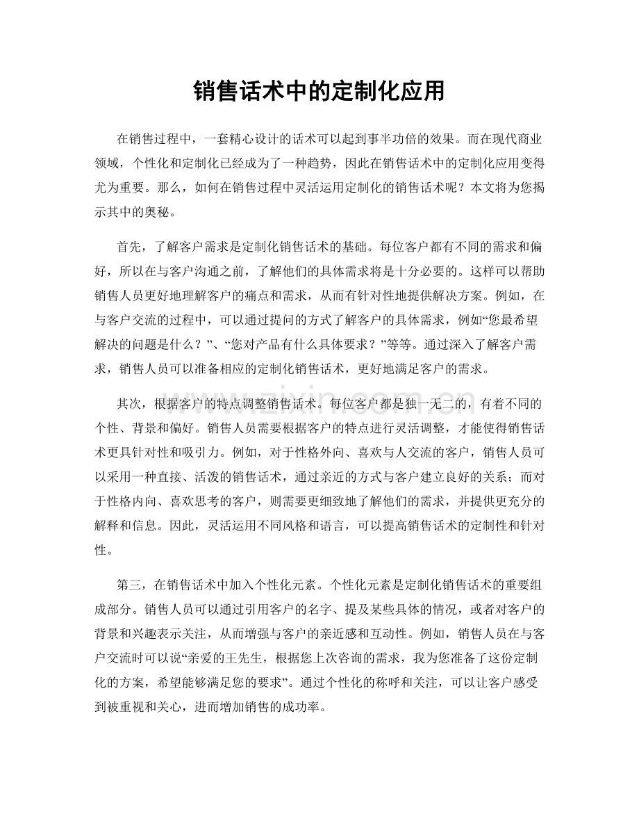 销售话术中的定制化应用.docx_第1页