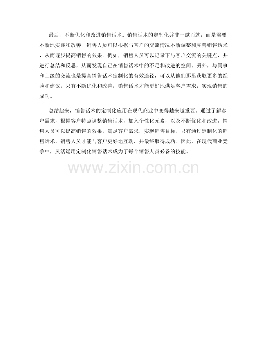 销售话术中的定制化应用.docx_第2页