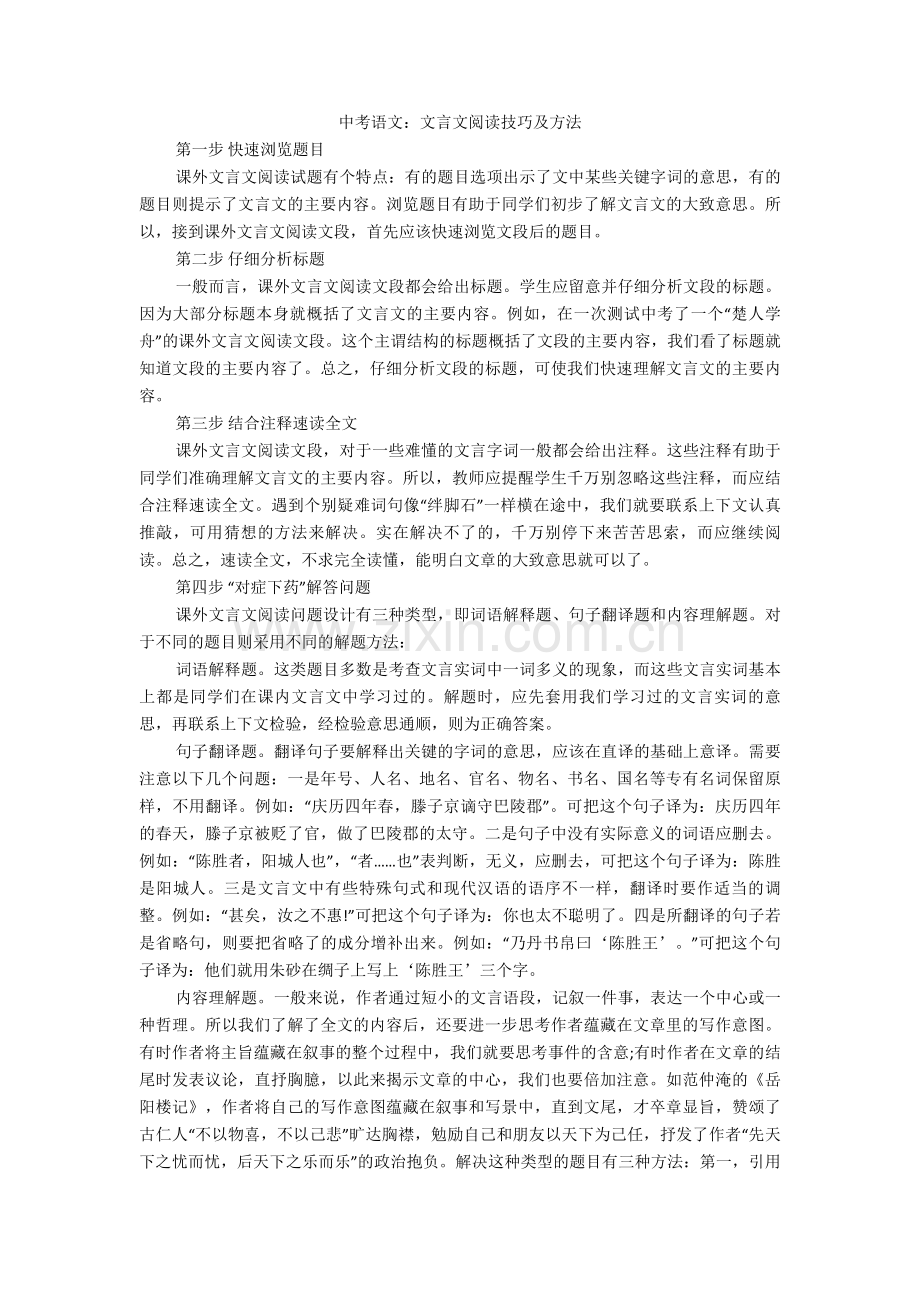 2020-2021中考语文：文言文阅读技巧及方法.doc_第1页