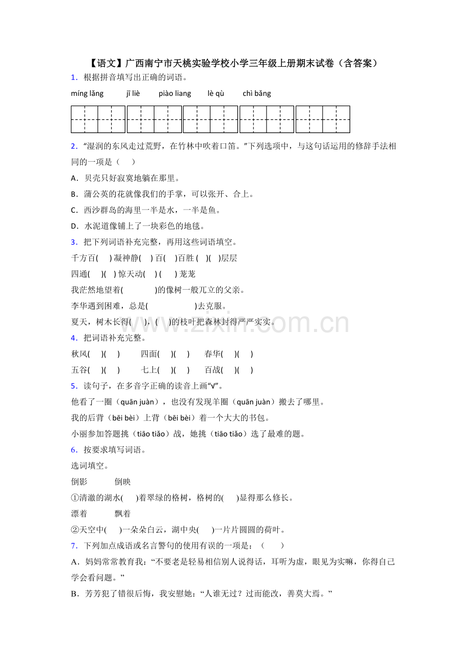 【语文】广西南宁市天桃实验学校小学三年级上册期末试卷(含答案).doc_第1页