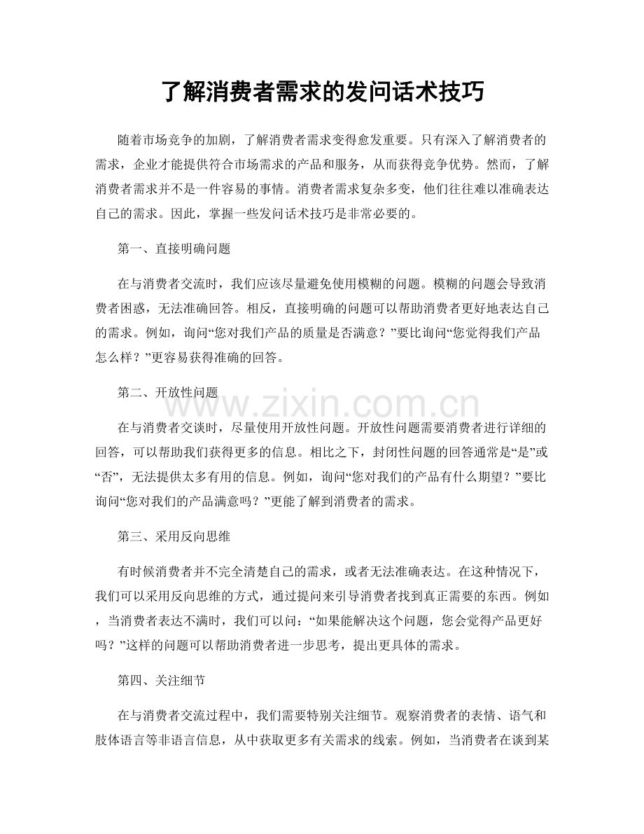 了解消费者需求的发问话术技巧.docx_第1页