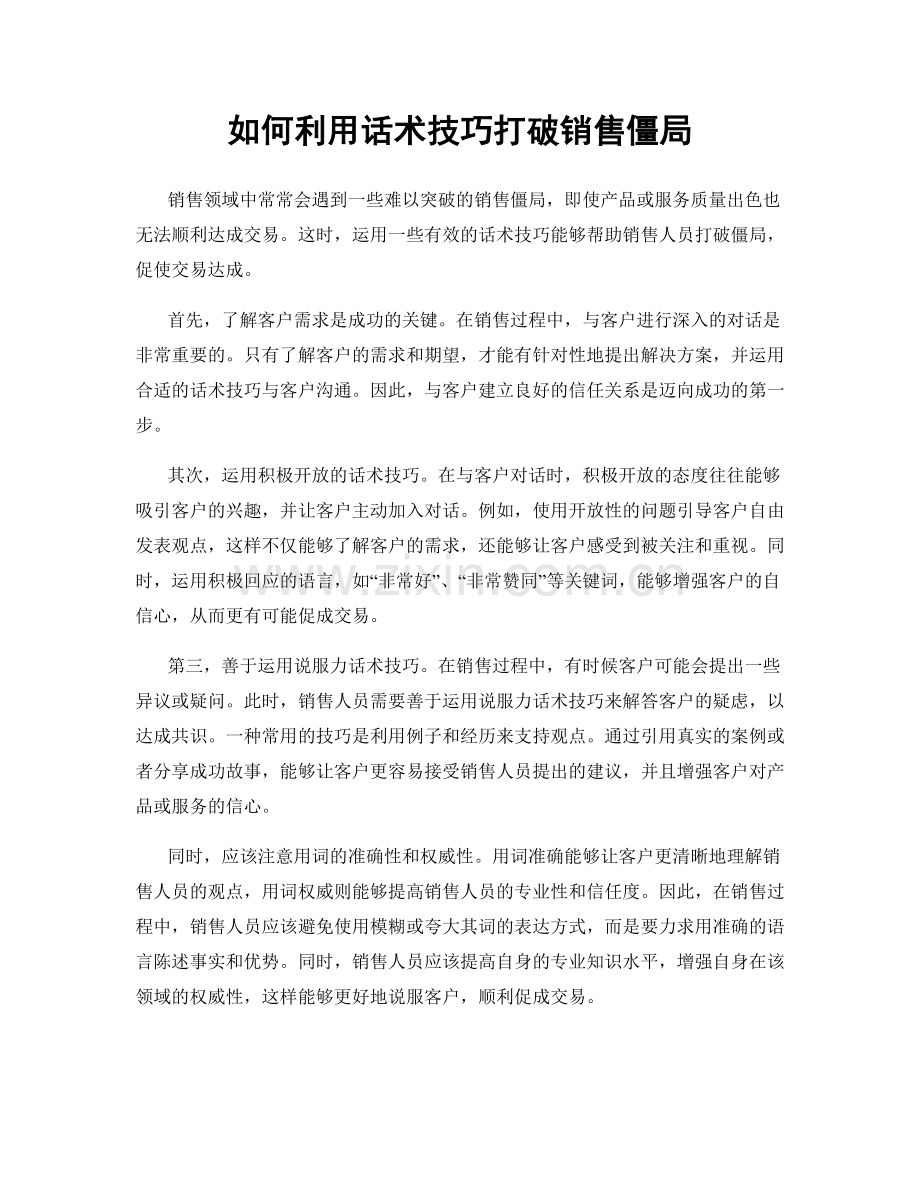 如何利用话术技巧打破销售僵局.docx_第1页