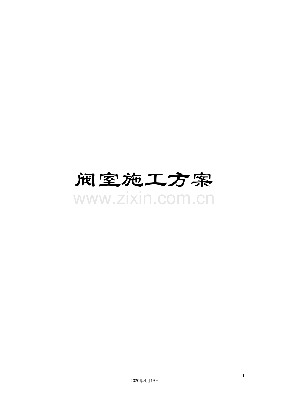 阀室施工方案.docx_第1页