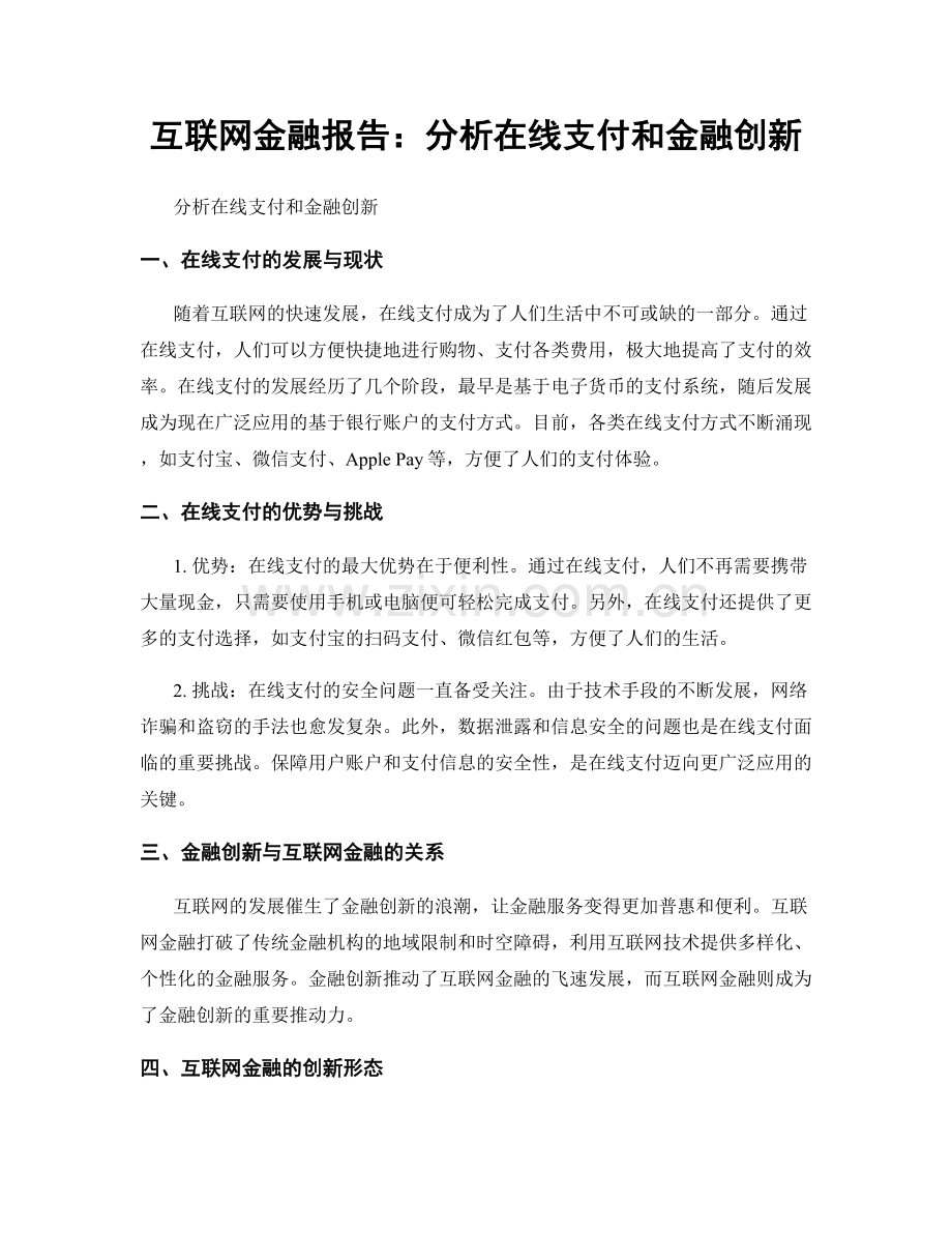 互联网金融报告：分析在线支付和金融创新.docx_第1页