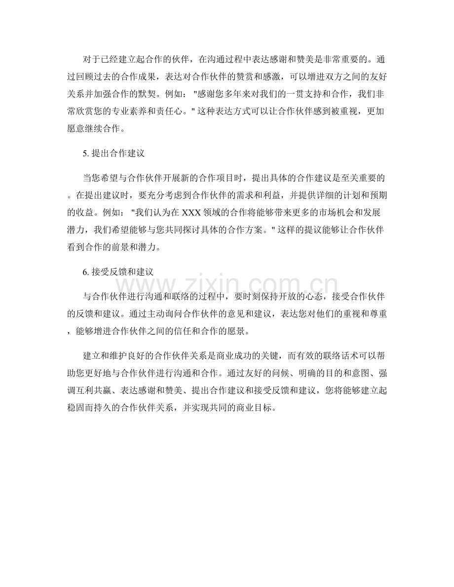 提高合作伙伴关系的联络话术.docx_第2页