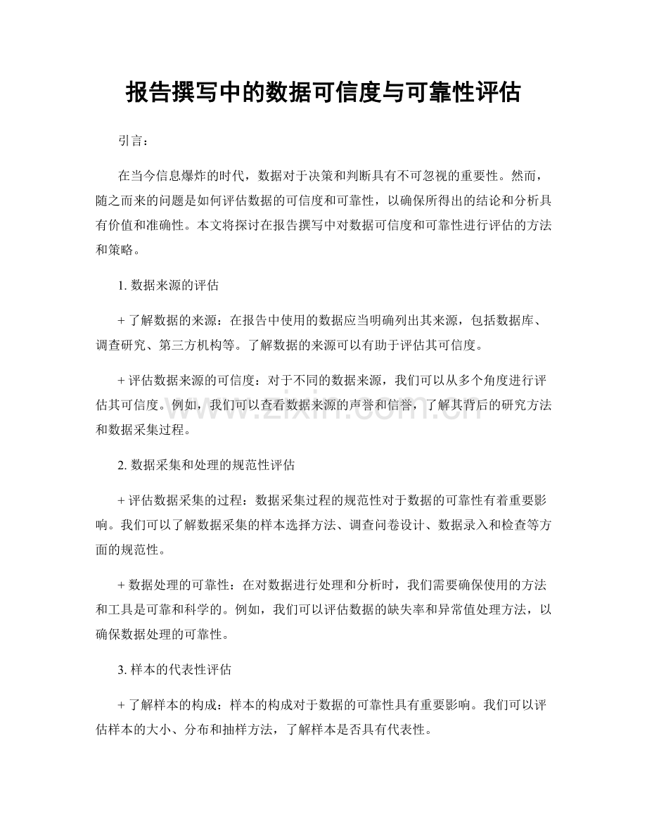 报告撰写中的数据可信度与可靠性评估.docx_第1页