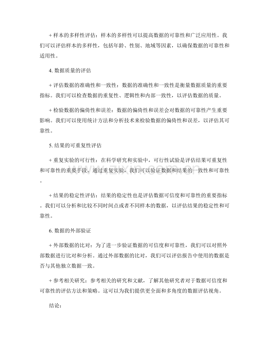 报告撰写中的数据可信度与可靠性评估.docx_第2页