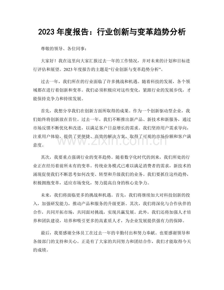 2023年度报告：行业创新与变革趋势分析.docx_第1页