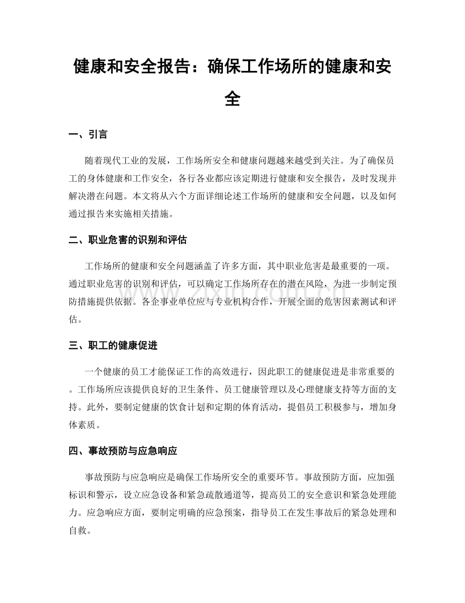 健康和安全报告：确保工作场所的健康和安全.docx_第1页