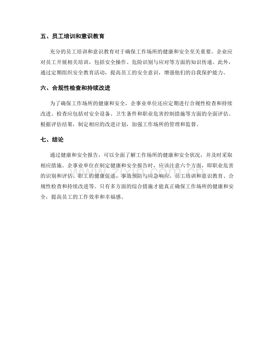 健康和安全报告：确保工作场所的健康和安全.docx_第2页