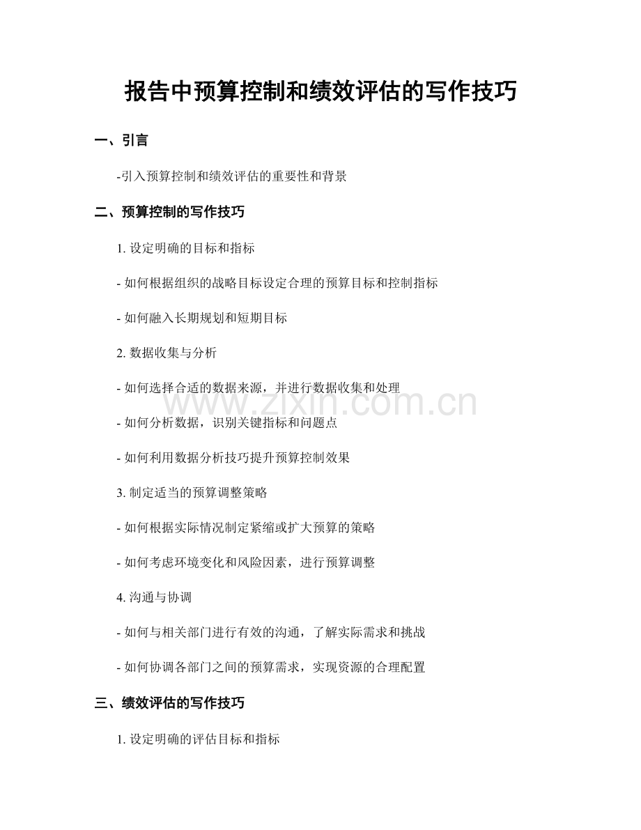 报告中预算控制和绩效评估的写作技巧.docx_第1页