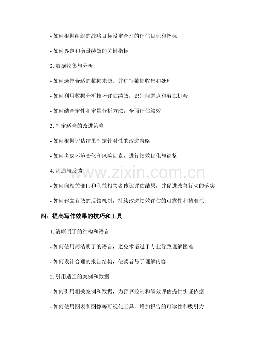 报告中预算控制和绩效评估的写作技巧.docx_第2页