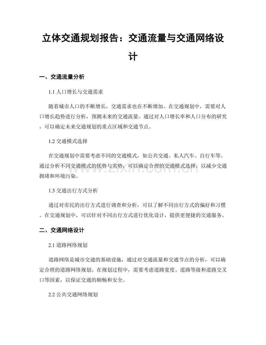 立体交通规划报告：交通流量与交通网络设计.docx_第1页