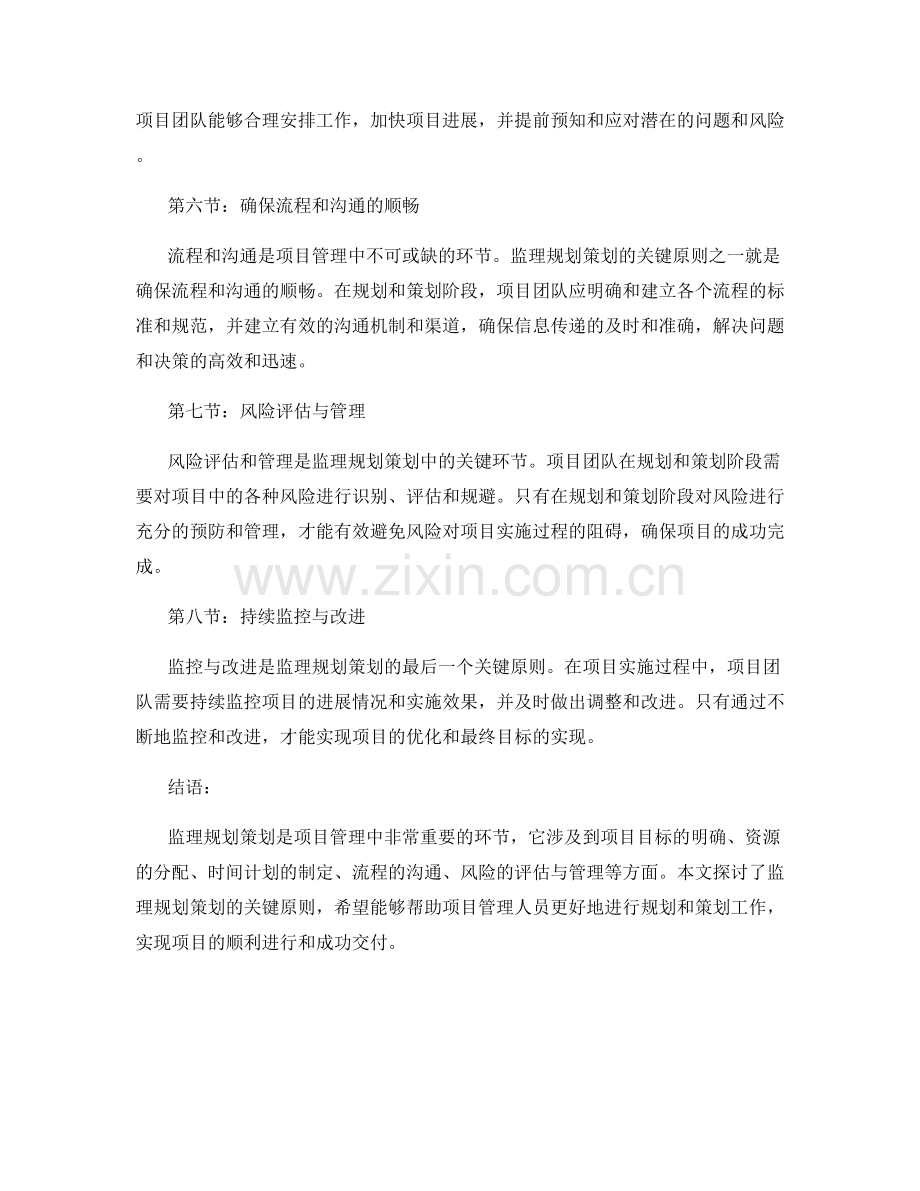 监理规划策划关键原则.docx_第2页