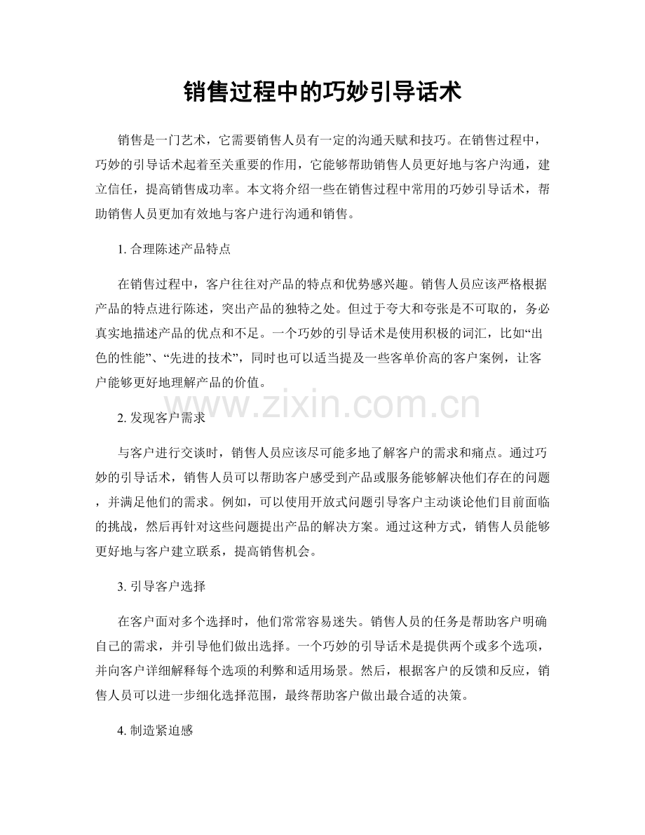 销售过程中的巧妙引导话术.docx_第1页