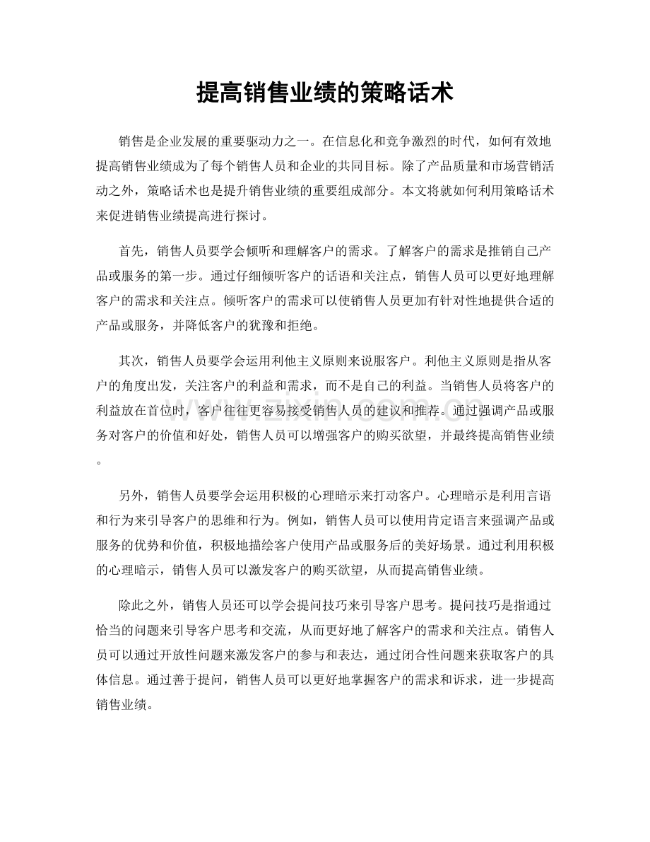 提高销售业绩的策略话术.docx_第1页