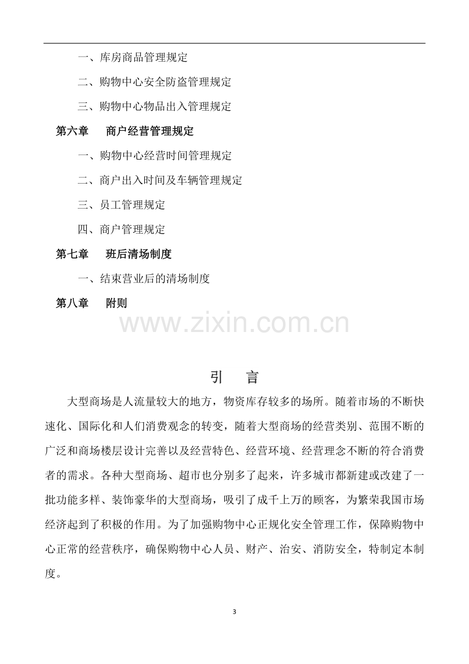 大型商场安全管理制度.docx_第3页