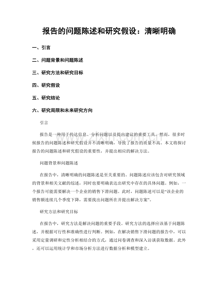 报告的问题陈述和研究假设：清晰明确.docx_第1页