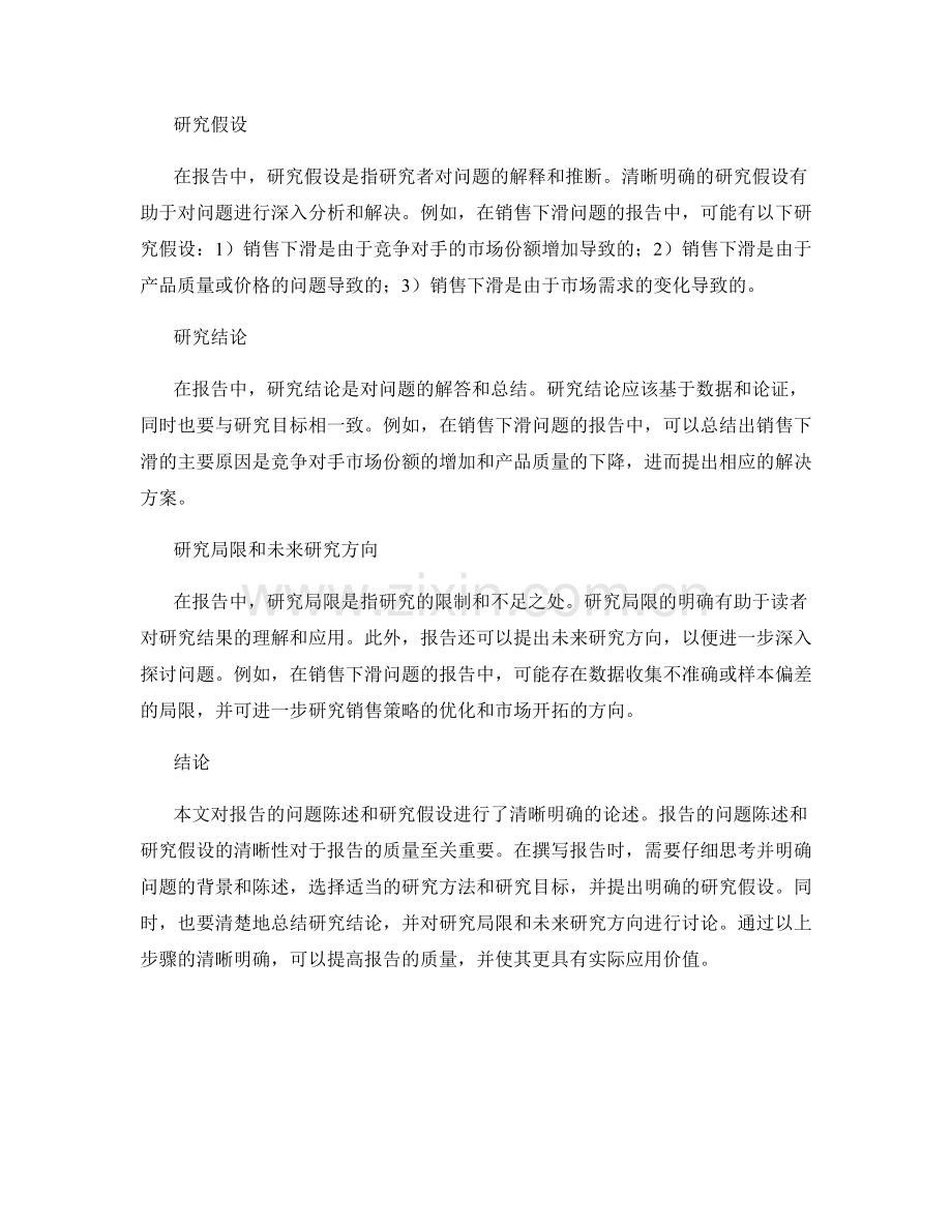 报告的问题陈述和研究假设：清晰明确.docx_第2页