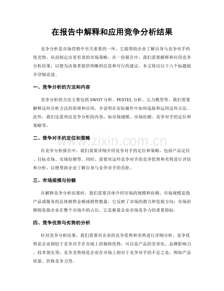 在报告中解释和应用竞争分析结果.docx_第1页