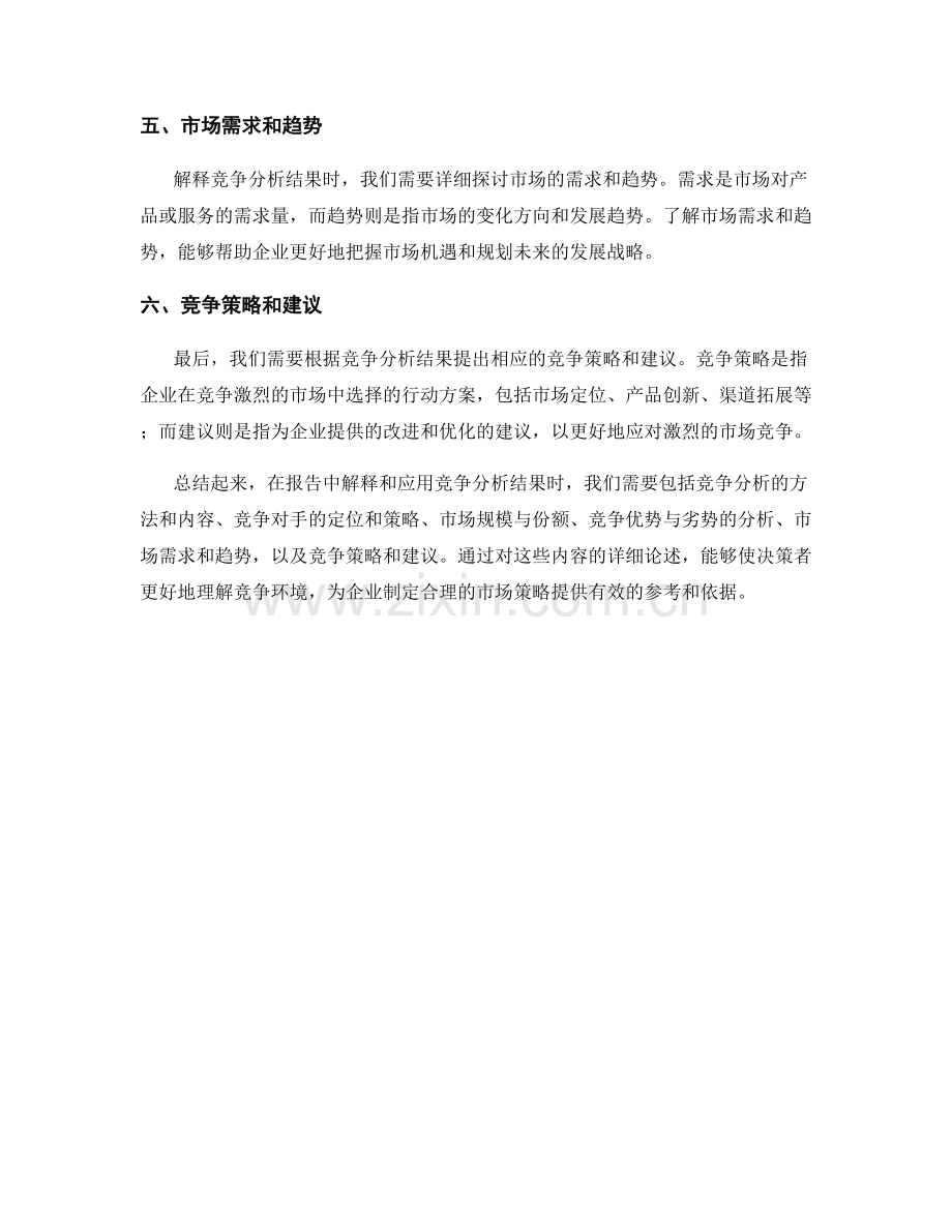 在报告中解释和应用竞争分析结果.docx_第2页