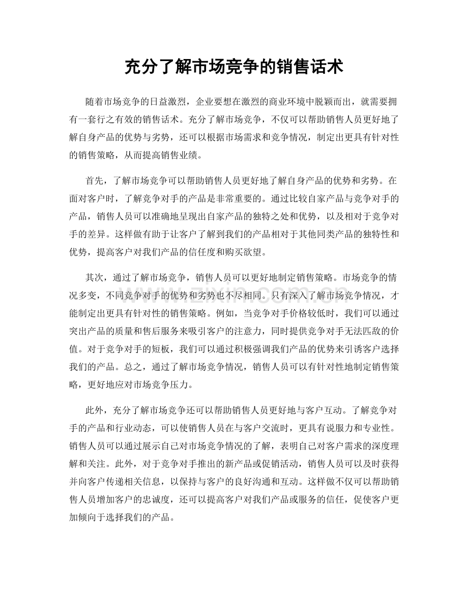 充分了解市场竞争的销售话术.docx_第1页