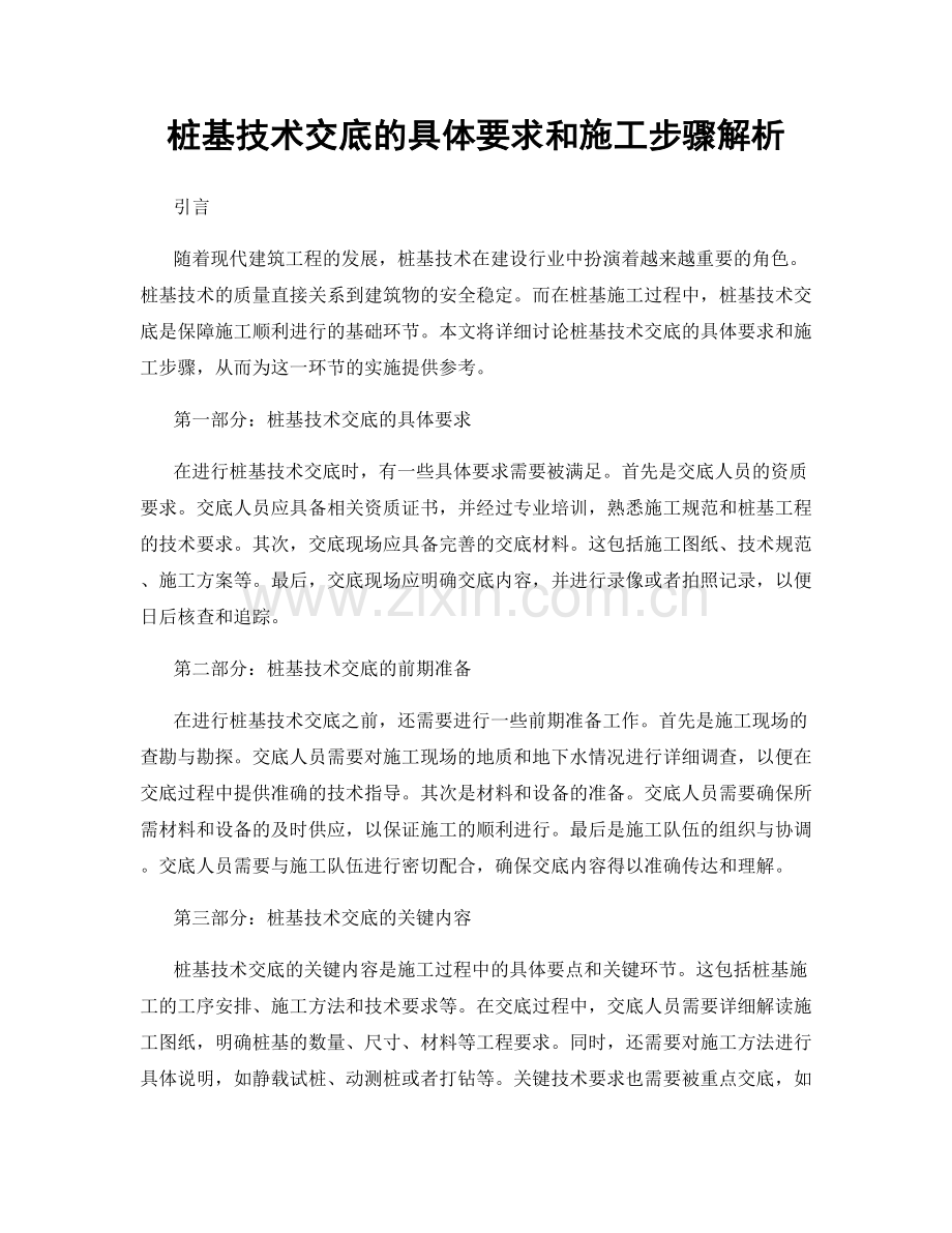 桩基技术交底的具体要求和施工步骤解析.docx_第1页